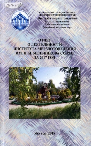 Обложка Электронного документа: Отчет о деятельности института мерзлотоведения им П. И. Мельникова СО РАН...