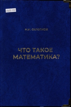 Обложка Электронного документа: Что такое математика?