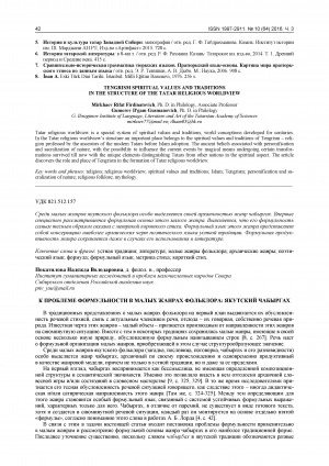 Обложка Электронного документа: К проблеме формульности в малых жанрах фольклора: якутский чабыргах