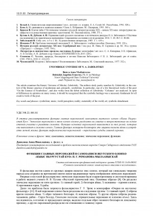 Обложка Электронного документа: Функции главных персонажей в самозаписи якутского олонхо "Кыыс Ньургустай Куо" П. Г. Романова-Мылааныскай