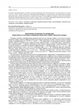 Обложка Электронного документа: Некоторые особенности деривации имен прилагательных в нижнеколымском говоре эвенского языка
