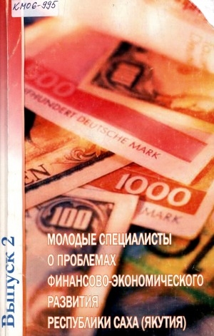 Обложка Электронного документа: Молодые специалисты о проблемах финансово-экономического развития Республики Саха (Якутия): материалы научной конференции студентов финансово-экономического института Якутского государственного университета им. М. К. Аммосова <br/> Вып. 2