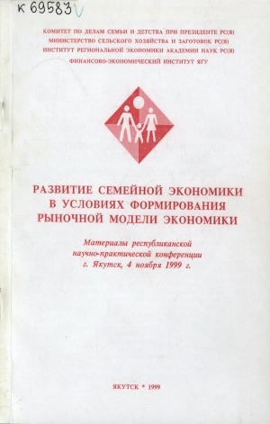 Обложка Электронного документа: Развитие семейной экономики в условиях формирования рыночной модели экономики: материалы республиканской научно-практической конференции г. Якутск, 4 ноября 1999 г.