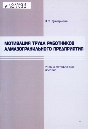 Обложка Электронного документа: Мотивация труда работников алмазогранильного предприятия: учебно-методическое пособие