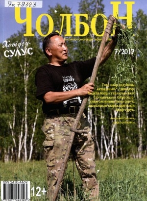 Обложка Электронного документа: Чолбон: уус-уран литературнай уонна общественнай-политическай сурунаал