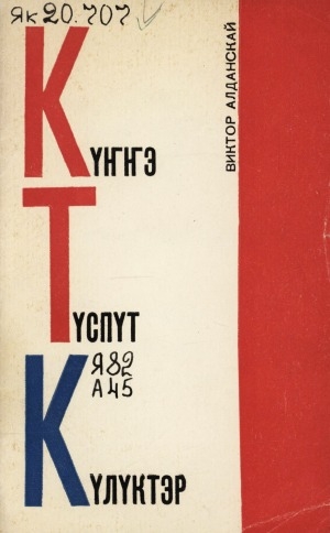 Обложка Электронного документа: Күҥҥэ түспүт күлүктэр: үгэлэр, сатирическай хоһооннор
