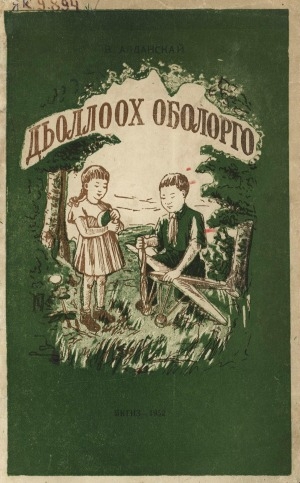 Обложка Электронного документа: Дьоллоох оҕолорго: кыра, орто саастаах оҕолорго хоһооннор