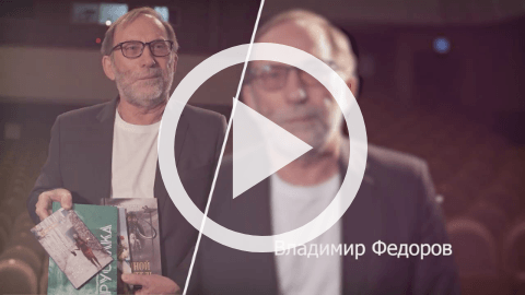 Обложка Электронного документа: 100 интервью о будущем Якутии: Владимир Федоров: [видеозапись]