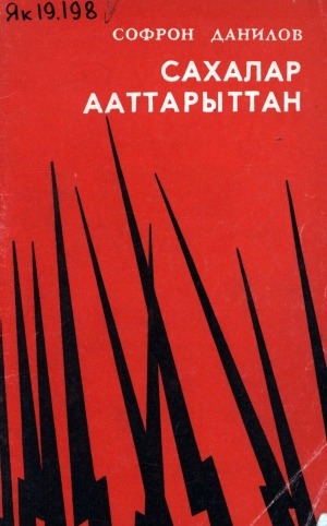 Обложка Электронного документа: Сахалар ааттарыттан: үс оонньуулаах, биэс хартыыналаах, эпилогтаах драма