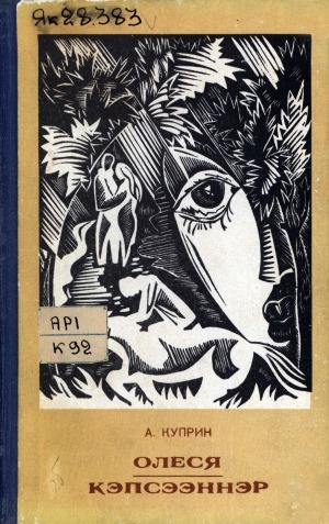 Обложка Электронного документа: Олеся: сэһэн, кэпсээннэр