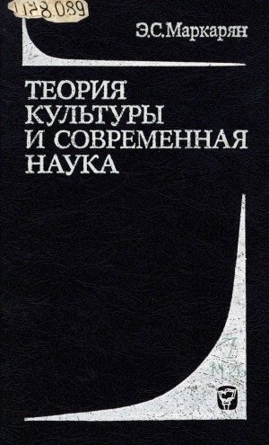 Обложка Электронного документа: Теория культуры и современная наука: (логико-методологический анализ)