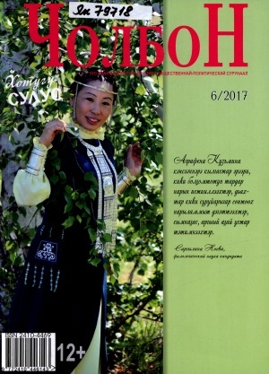 Обложка Электронного документа: Чолбон: уус-уран литературнай уонна общественнай-политическай сурунаал