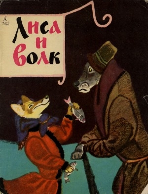 Обложка Электронного документа: Лиса и волк: русская народная сказка