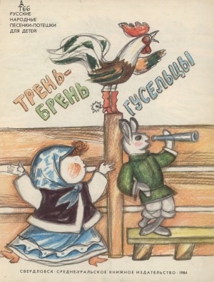 Обложка Электронного документа: Трень-брень гусельцы: русские народные песенки-потешки для детей