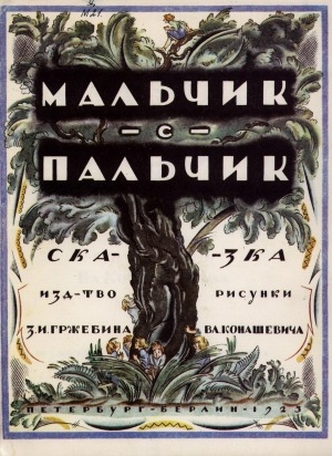 Обложка Электронного документа: Мальчик с пальчик: сказка