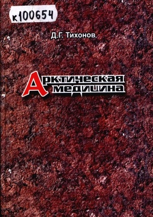 Обложка Электронного документа: Арктическая медицина