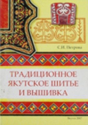 Обложка Электронного документа: Традиционное якутское шитье и вышивка (организация, технология, семантика): учебно-методическое пособие для студентов заочного обучения по специальности 031401 "Культурология"