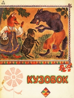 Обложка Электронного документа: Кузовок: русские народные сказки в обработке Виктора Важдаева