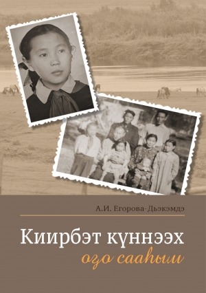 Обложка Электронного документа: Киирбэт күннээх оҕо сааһым: ахтыылар