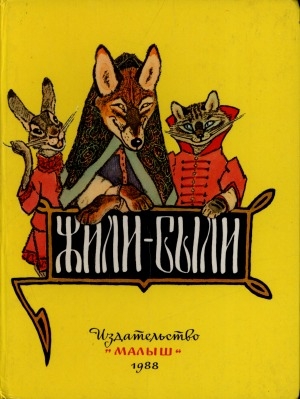 Обложка Электронного документа: Жили-были: сказки русские народные