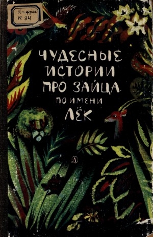 Обложка Электронного документа: Чудесные истории про зайца по имени Лек: сказки народов Западной Африки