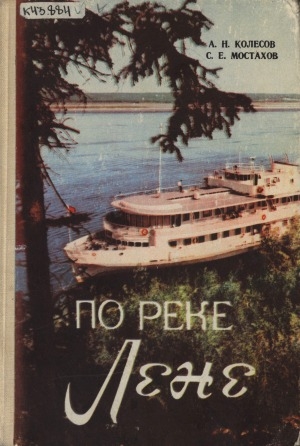 Обложка Электронного документа: По реке Лене: путеводитель-справочник