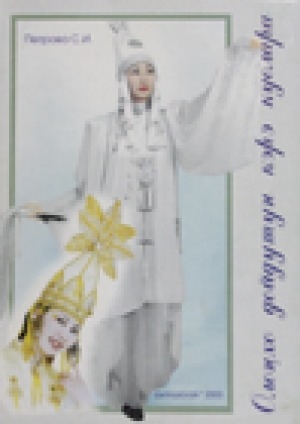 Обложка Электронного документа: Олоҥхо дойдутун кэрэ куолара