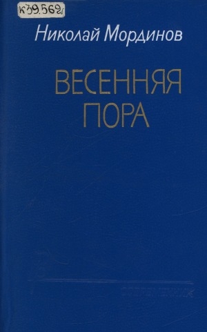 Обложка Электронного документа: Весенняя пора: роман