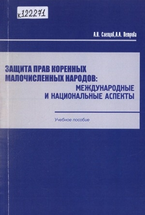 Обложка Электронного документа: Защита прав коренных малочисленных народов: международные и национальные аспекты: учебное пособие