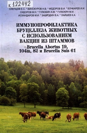 Обложка Электронного документа: Иммунопрофилактика бруцеллеза животных с использованием вакцин из штаммов Brucella abortus 19, 104М, 82 и Brucella Suis 61: монография