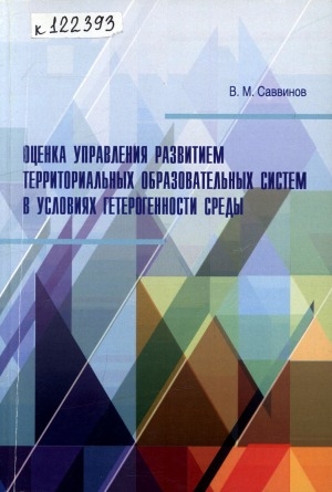 Обложка Электронного документа: Оценка управления развитием территориальных образовательных систем в условиях гетерогенности среды: монография