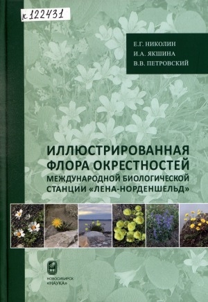 Обложка Электронного документа: Иллюстрированная флора окрестностей Международной биологической станции "Лена-Норденшельд" <br>Illustrated flora of the surroundings of the International biological station "Lena-Nordenskjöld"