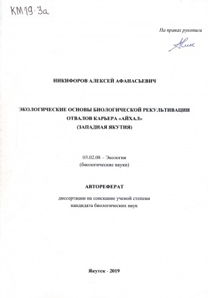 Обложка Электронного документа: Экологические основы биологической рекультивации отвалов карьера "Айхал" (Западная Якутия): автореферат диссертации на соискание ученой степени кандидата биологических наук. специальность 03.02.08 - экология (биологические науки)
