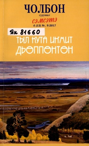 Обложка Электронного документа: Чолбон сурунаал сэмсэтэ: "Чолбон" уус-уран литературнай уонна общественнай-политическай сурунаал эбии таһаарыыта <br/> N 4 (13) Тыл кута иҥмит Дьөппөнтөн