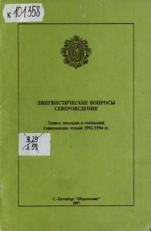 Обложка Электронного документа: Лингвистические вопросы североведения: тезисы докладов и сообщений Герценовских чтений 1993/1994 гг.