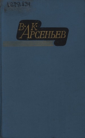 Обложка Электронного документа: Избранные произведения: в двух томах <br/> Т. 1. По Уссурийскому краю; Дерсу Узала