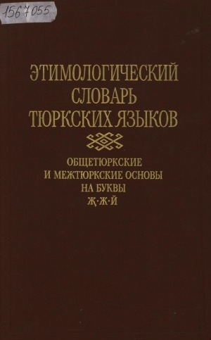 Обложка Электронного документа: Этимологический словарь тюркских языков: общетюркские и межтюркские лексические основы … <br/> 4. ... на буквы "Ж,", "Ж", "Й"
