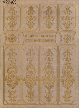Обложка Электронного документа: Нюргун Боотур Стремительный: якутский героический эпос олонхо