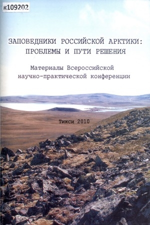 Обложка Электронного документа: Заповедники Российской Арктики: проблемы и пути решения: материалы Всероссийской научно-практической конференции, посвященной 25-летию Государственного природного заповедника "Усть-Ленский" (п. Тикси Республики Саха (Якутия), декабрь 2010 г.)