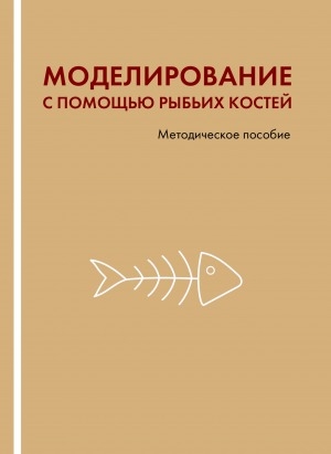 Обложка Электронного документа: Моделирование с помощью рыбьих костей: методическое пособие
