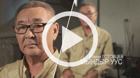 Обложка Электронного документа: 100 интервью о будущем Якутии: Роман Готовцев-Мындыр Уус: [видеозапись]