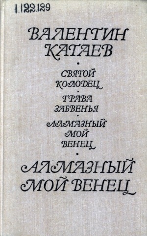 Обложка Электронного документа: Алмазный мой венец: повести