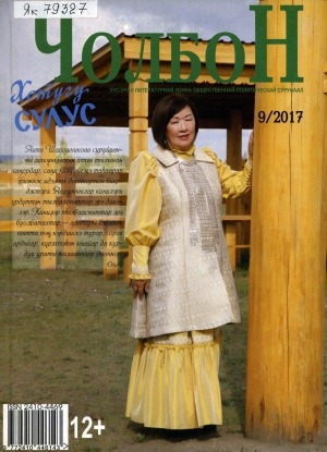 Обложка Электронного документа: Чолбон: уус-уран литературнай уонна общественнай-политическай сурунаал