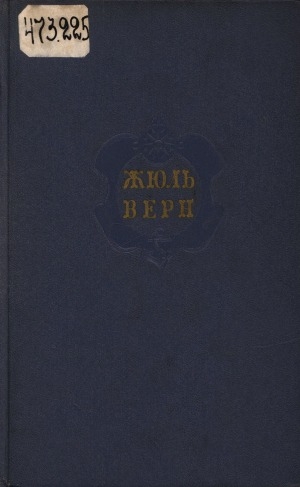 Обложка Электронного документа: Собрание сочинений: в 12 томах. перевод с французского <br/> Т. 5. Таинственный остров