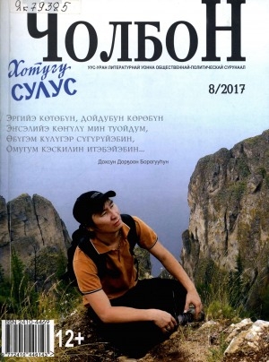 Обложка Электронного документа: Чолбон: уус-уран литературнай уонна общественнай-политическай сурунаал