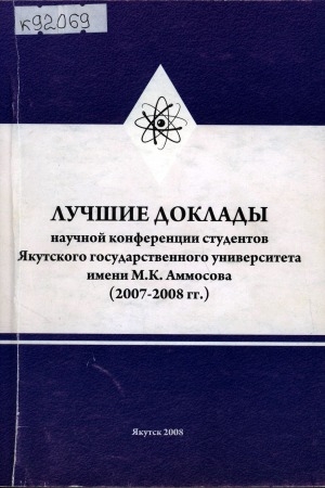 Обложка Электронного документа: Лучшие доклады научной конференции студентов Якутского государственного университета имени М. К. Аммосова (2007-2008 гг.)