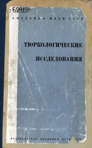 Обложка Электронного документа: Тюркологические исследования: сборник статей