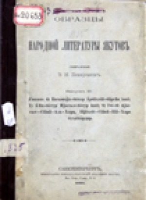 Обложка Электронного документа: Образцы народной литературы якутов. Выпуск 4. Сказки: Басымньы-баатыр Эрбэхтэй-бэргэн икки; Элик-боотур Ньыгыл-боотур икки; Инии-бии Айысыт-Сиэнэ-Ала-Хара; Иэйэхсит Сиэнэ-Илэ-Хара бухатыырдар