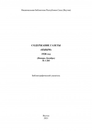Обложка Электронного документа: "Кыым" хаһыат иһинээҕитэ = Содержание газеты "Кыым": библиографическай ыйынньык. библиографический указатель <br/> 1938 сыл, N 1-283 (тохсунньу-ахсынньы)