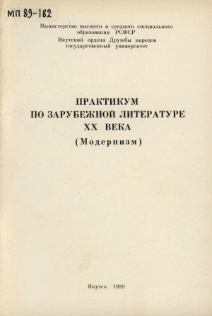 Обложка Электронного документа: Практикум по зарубежной литературе XX века: (модернизм)